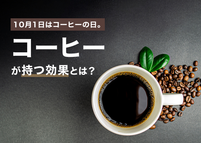 10月1日はコーヒーの日。コーヒーが持つ効果とは?