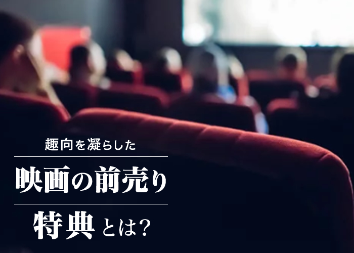 趣向を凝らした映画の前売り特典とは?