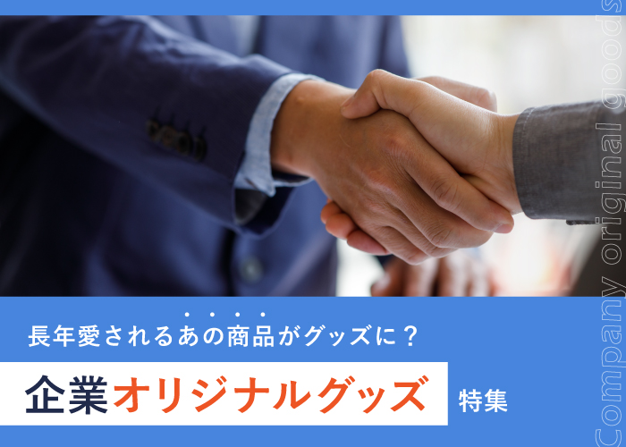 長年愛されるあの商品がグッズに?話題の企業オリジナルグッズ特集!