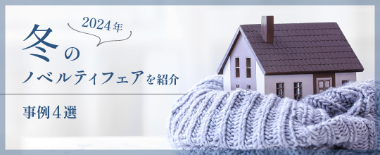 2024年冬のノベルティフェアを紹介！
