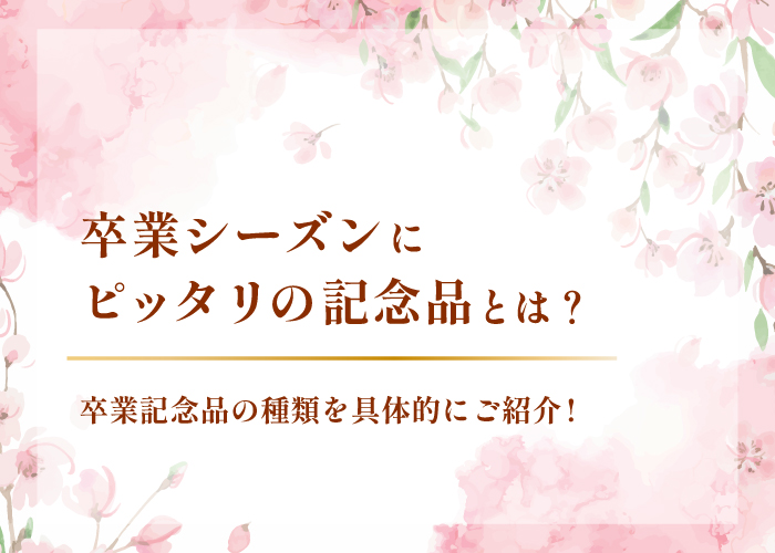 卒業シーズンにピッタリの記念品とは?