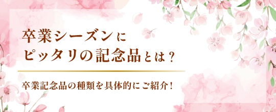 卒業シーズンにピッタリの記念品とは？