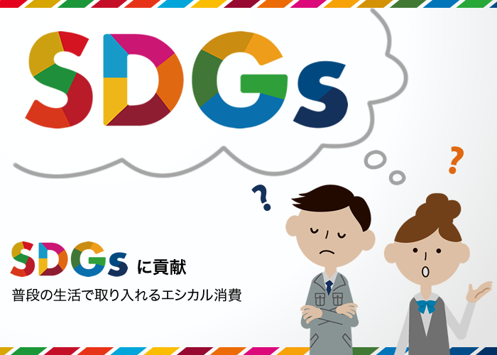 SDGsに貢献する-普段の生活で取り入れるエシカル消費-