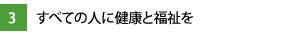 3.すべての人に健康と福祉を