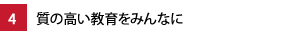 4.質の高い教育をみんなに