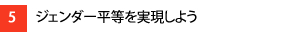 5.ジェンダー平等を実現しよう