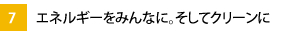 7.エネルギーをみんなに。そしてクリーンに