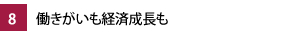 8.働きがいも経済成長も