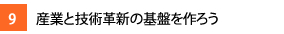 9.産業と技術革新の基盤を作ろう