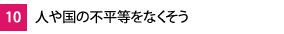 10.人や国の不平等をなくそう