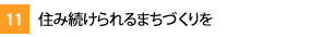 11.住み続けられるまちづくりを