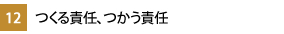 12.つくる責任、つかう責任