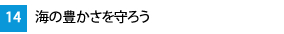 14.海の豊かさを守ろう