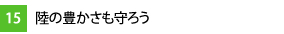 15.陸の豊かさも守ろう