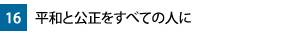 16.平和と公正をすべての人に