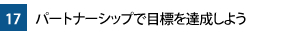 17.パートナーシップで目標を達成しよう