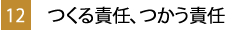 SDGsつくる責任、つかう責任とは？