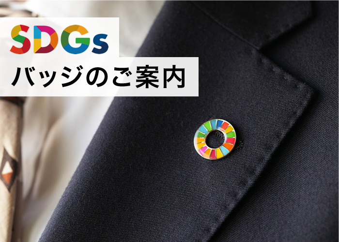 SDGsピンバッジのご案内