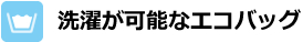 洗濯が可能なエコバッグ