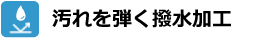 汚れを弾く撥水加工