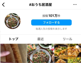 家で楽しむ「おうち居酒屋」とは?