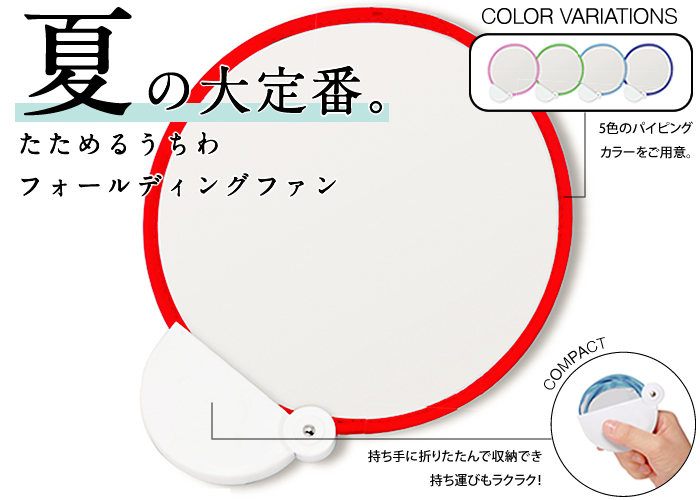 夏のイベントやフェスにぴったり使い捨てない「うちわ」