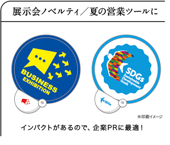 展示会ノベルティ/夏の営業ツールに|インパクトがあるので、企業のPRに最適