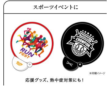 暑い夏のスポーツイベントに|応援グッズ、熱中症対策にも