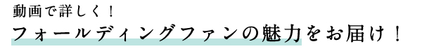 動画で詳しく！フォールディングファンの魅力をお届け