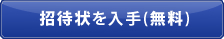 招待状を入手