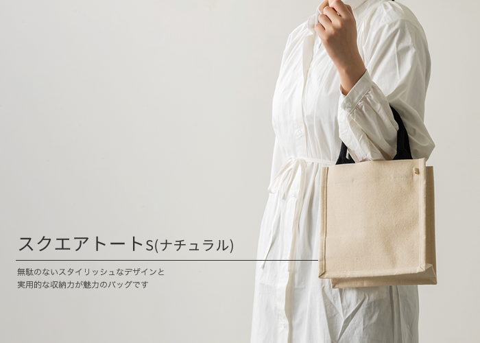 物販やオリジナルグッズにおすすめのスクエアトートバッグ