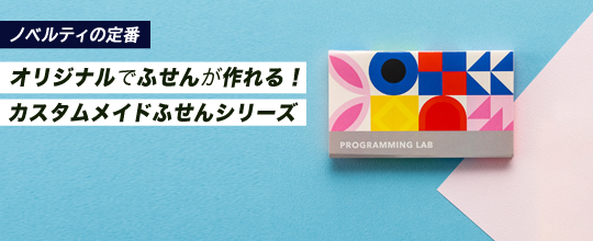 ノベルティの定番！ふせんがオリジナルで作れる。カスタムメイドふせんシリーズ