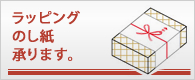 ラッピング・のし紙　承ります。