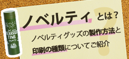 ノベルティってどうやって作るの？ノベルティの種類や印刷方法をご紹介！