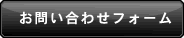 お問い合わせフォームへ