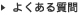 よくある質問