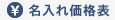 名入れ価格表