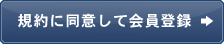 規約に同意して会員登録