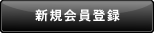 会員登録をする