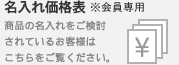 名入れ価格表 ※会員専用