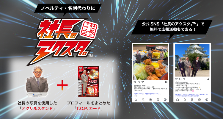 社長のアクスタ。™