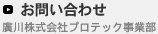 お問い合わせ｜廣川株式会社プロテック事業部