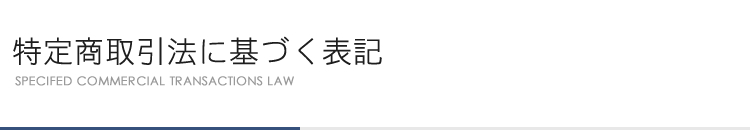 特定商取引法に基づく表記