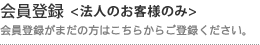 まだ会員登録されていないお客様