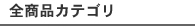 ノベルティをカテゴリから探す