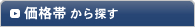 ノベルティを価格帯から探す