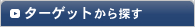 ノベルティをターゲットから探す