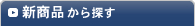 ノベルティを新商品から探す