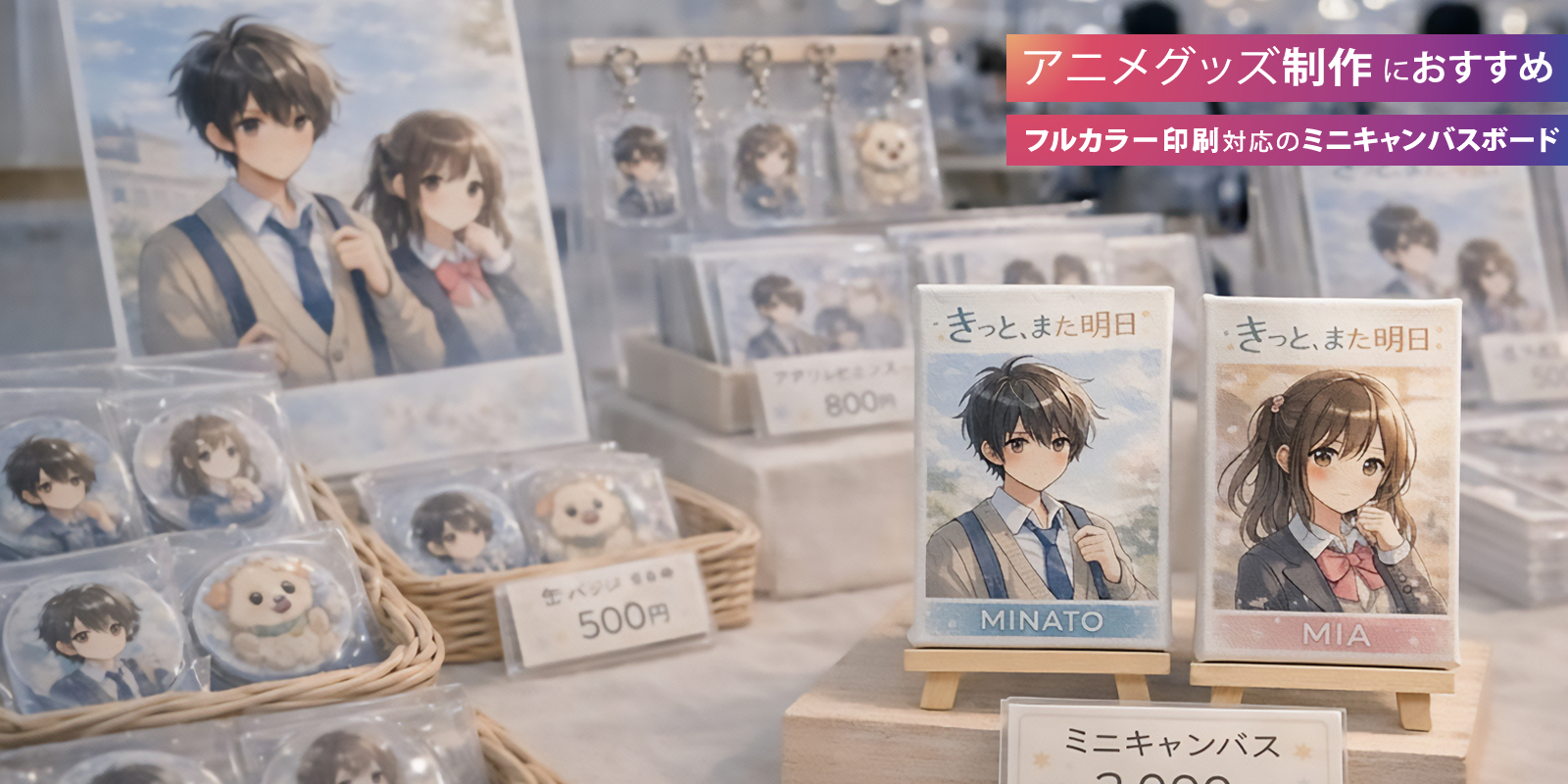 アニメグッズ制作におすすめ!フルカラー印刷対応のミニキャンバスボード