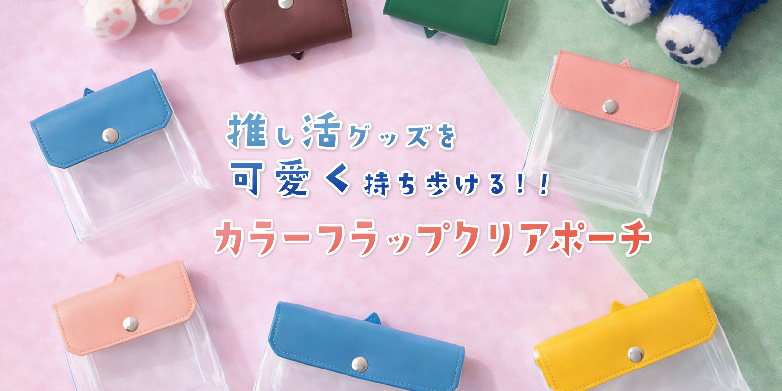推し活グッズを可愛く持ち歩ける!カラーフラップクリアポーチ